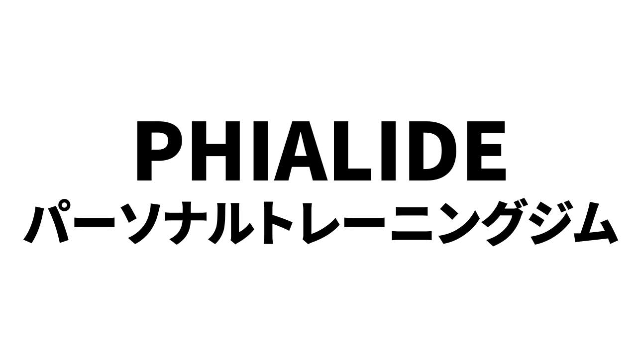 PHIALIDE玉村 藤岡【パーソナルトレーニングジム】